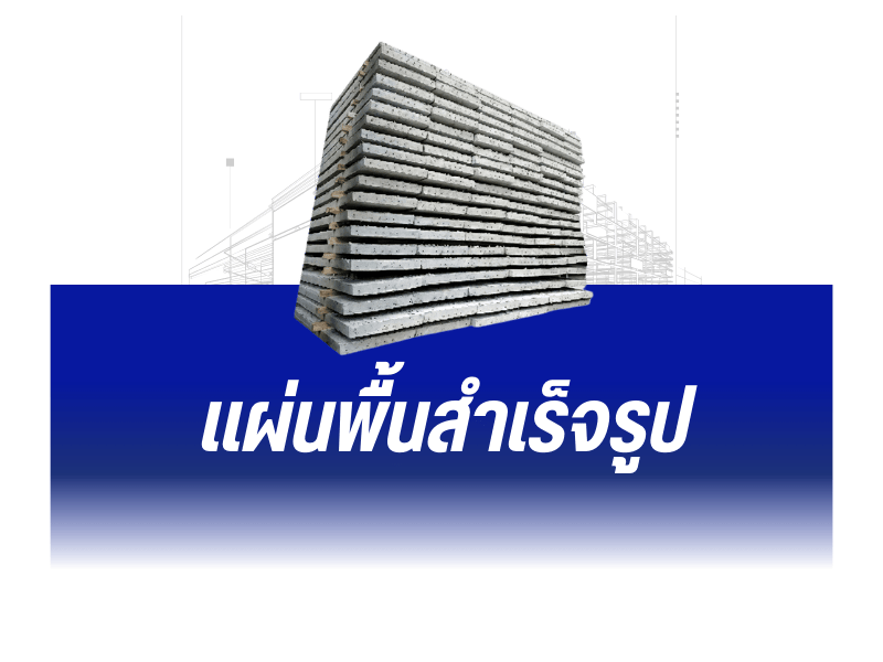 แผ่นพื้นคอนกรีตสำเร็จรูป ราคาส่ง
